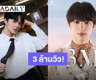 แฟนคลับภูมิใจ “นุนิว” ส่ง “หมอนอิง” ปัง MV ทะลุ 3 ล้านวิวแล้ว