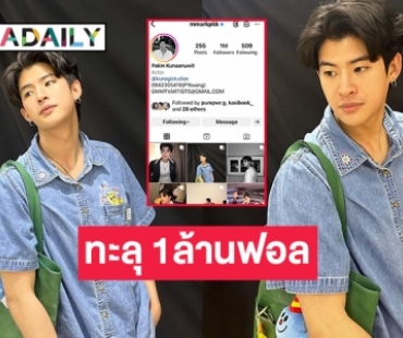 สุดปังไอจีของ “มาร์ค ภาคิน” ทะลุ 1ล้านฟอล