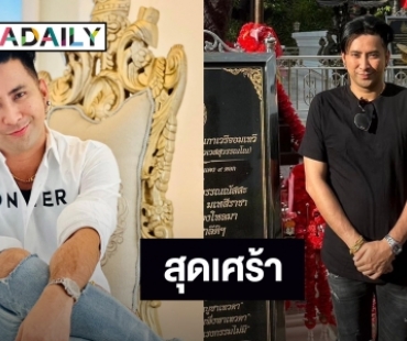 “บอล เชิญยิ้ม” สุดเศร้า! สูญเสีย “แม่หมี” จากไปอย่างไม่มีวันกลับ