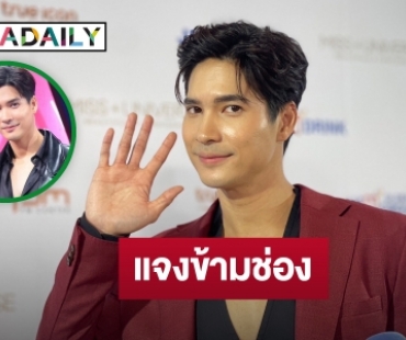 “ไมค์ ภัทรเดช” แจงช่อง 7 อนุญาตแล้วหลังโผล่ข้ามช่อง ยันอยู่ในกฎระเบียบ