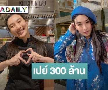 อิจฉา! “กระติ๊บ” ฮอตสุดๆ หนุ่มเปย์หนัก 300 ล้าน ช็อตฟิวคำตอบนี้