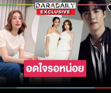 “เอสเธอร์” ชม “ซี พฤกษ์” น่ารัก! คอนเฟิร์ม “เจ้าสาวในสายลม” ไม่ถอนตัว