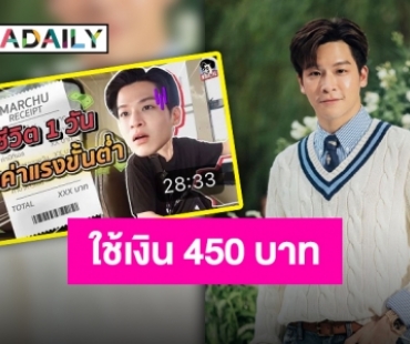 กลายเป็นกระแสไวรัล “มาร์ช จุฑาวุฒิ” ดีใจคนชอบคอนเทนต์รายได้ขั้นต่ำ