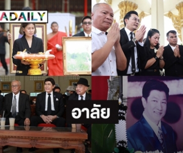 ศิลปินแห่งชาติ –คนลูกทุ่ง- “หม่ำ จ๊กมก” ร่วมส่ง “พนม นพพร” สู่สรวงสวรรค์