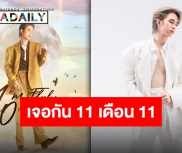 10 ปีเต็มไปด้วยความรัก “ฟลุ้ค ณธัช” ประกาศแฟนมีตเดี่ยวครั้งแรก 11 พฤศจิกายนนี้