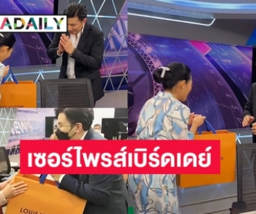 “หมวย อริสรา” เซอร์ไพรส์เบิร์ดเดย์ “หนุ่ม กรรชัย” แบบนี้ยิ้มไม่หุบเลย