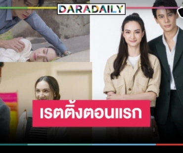 เปิดเรตติ้ง “รักในรอยลวง” ตอนแรก “แบงค์-แอนน่า” คู่กันดีกว่าที่คิด