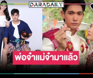 รีรันเก่ง! “เขยบ้านไร่ สะใภ้ไฮโซ” หวนคืนจอ ดัน “เข้ม-มุกดา” ปลุกกระแสคู่จิ้นคืนชีพ