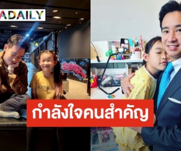 กำลังใจคนสำคัญ! “น้องพิพิม” ให้กำลังใจ “คุณพ่อทิม พิธา” ก่อนโหวตนายกรอบ 2