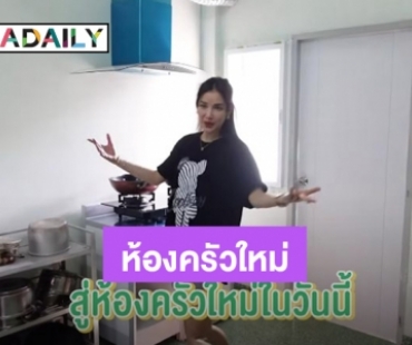 “แพท ณปภา” ขอบคุณดราม่าห้องครัวสกปรก ทุ่ม 5 แสนบาท รีโนเวทห้องครัวใหม่ทั้งห้อง