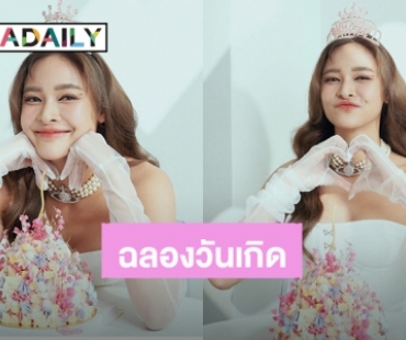 “ปุ๊กลุก ฝนทิพย์” อวดลุคเจ้าหญิงสวยสดใส ฉลองวันเกิดปีนี้