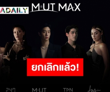 ประกาศยกเลิกการแสดง MUT MAX เนื่องจากสถานการณ์ไม่คาดคิดด้านการดำเนินงาน