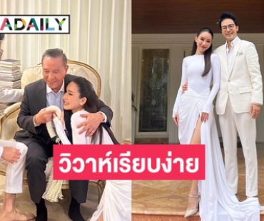 พิธีกรไฮโซหนุ่มควงไฮโซสาวเจ้าของคลินิกดังวิวาห์เรียบง่าย