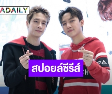 “พร้อม-มาร์ค” แอบสปอยล์งานซีรีส์คู่ ไม่หวั่นคนเทียบเวอร์ชั่นญี่ปุ่น