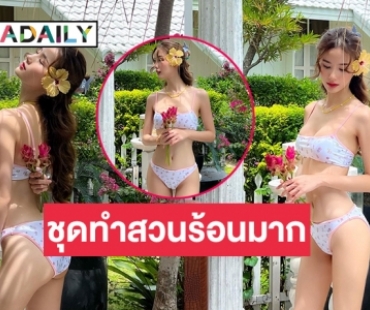 ตาลุกวาวส่องชุดทำสวน “พัดพัด รัตน์ฟ้า” ร้อนทะลุ100 องศา 