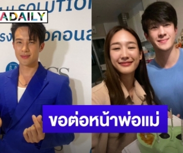 “เจมส์ มาร์” ใจเต้นแรง! ขอ “พาย” เป็นแฟนต่อหน้าคุณพ่อคุณแม่ ลั่น! จะดูแลให้ดีที่สุด