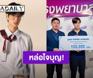 หล่อใจบุญ! “ภูวินทร์” และแฟนคลับมอบเงินบริจาคเพื่อซื้ออุปกรณ์ทางการแพทย์ให้โรงพยาบาลราชวิถี