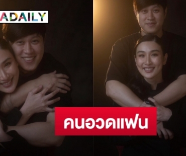 นานๆ ทีจะอวดแฟน! “กระติ๊บ ชวัลกร” ขอบคุณ “ปั่น” แฟนหนุ่มผู้อยู่เบื้องหลังความสำเร็จ