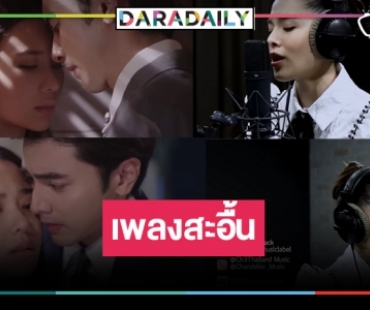 คุ้มค่าพีเรียดแห่งปี! “กรงดอกสร้อย” คว้า “ลิเดีย” ครวญเพลงประกอบละคร