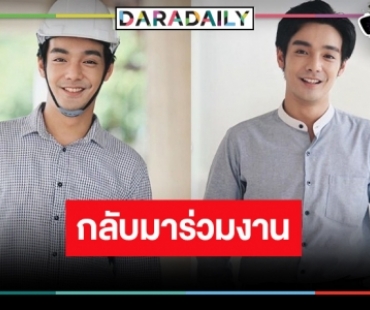 หายหน้าไปนาน ! “ไดสุเกะ” คืนจอวิกหมอชิต