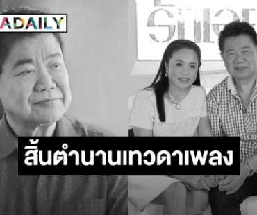 วงการเพลงลูกทุ่งเศร้า สิ้น “ครูชลธี ธารทอง”