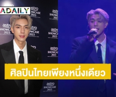 “ไบร์ท นรภัทร” ศิลปินไทยเพียงหนึ่งเดียว ได้รับเชิญขึ้นเวทีร่วมงาน Astro Showcase 2023
