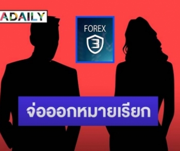 ดีเอสไอจ่อออกหมายเรียก นักแสดง-ดีเจ 8 ราย โยงเส้นทางการเงินเอี่ยว Forex-3D