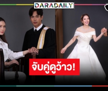 ตามคาด! “คดีรักร้าง” คว้า “แอฟ-ตรี” ประชันบทบาทครั้งยิ่งใหญ่ในชั้นศาล