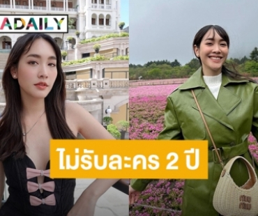 รู้แล้ว?! สาเหตุ “มิน พีชญา” ไม่รับละครมา 2 ปี