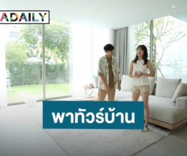 เปิดบ้านหรู “แดน-แพทตี้” อลังการสวยทุกมุมใกล้ชิดธรรมชาติ