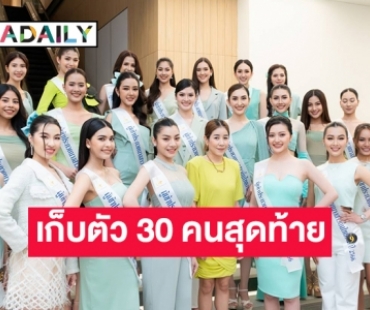 ตามติดกิจกรรมเก็บตัว 30 คนสุดท้าย “นางสาวถิ่นไทยงาม 2566”