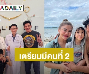 “ชาคริต” เตรียมความพร้อมมีลูกคนที่ 2 “น้องโพธิ์” ต้องมีน้องแล้ว