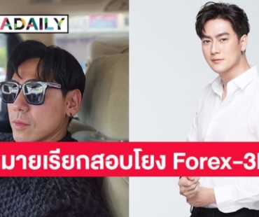 DSIร่อนหมายเรียก “ฟิล์ม-รัฐภูมิ” และ “ดีเจเพชรจ้า” โยง Forex-3D