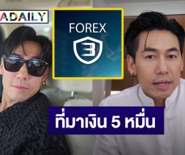 “ดีเจเพชรจ้า” เคลียร์ชัดเจน! ปมถูก DSI เรียก หลังพบการเงินเชื่อมโยง Forex-3D