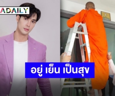 “เด่นคุณ งามเนตร” ถือฤกษ์ดีทำบุญขึ้นบ้านใหม่ เพื่อนซุปตาร์ยินดีเพียบ