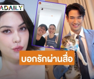 หวานเจี๊ยบ! “แมท ภีรนีย์” ประกาศบอกรัก “เกรท วรินทร” กลางไอจี