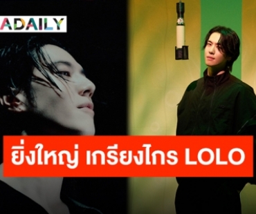 มาแล้วจ้า “LOLO” สุดฮอต “คิม ยูคยอม” ปล่อยของทำกุมใจหนักมาก