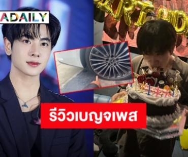 “มิกซ์ สหภาพ” รีวิวเบญจเพสอายุ 25 ปี วันแรก รถยางระเบิด!