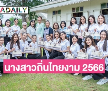 ตามติดกิจกรรมเก็บตัว 30 คนสุดท้าย “นางสาวถิ่นไทยงาม 2566” อย่างต่อเนื่อง
