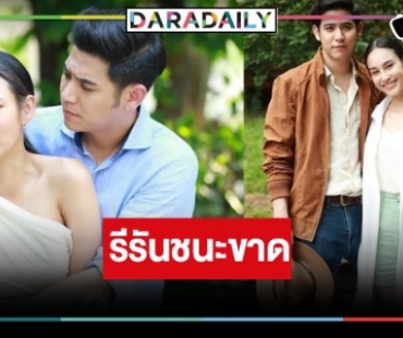 ละครใหม่ร้องกรี๊ด! “วงเวียนหัวใจ” รีรันแต่ทุบแหลก