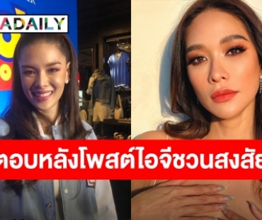 “ลีเดีย” เปิดใจ ปม “พลอย เฌอมาลย์” โพสสตอรี่ไอจีชวนสงสัย ? 