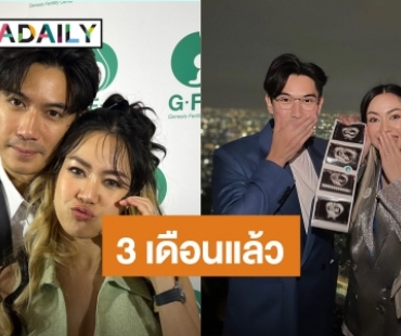 “เป๊ก-นิว” ควงคู่เปิดใจ ท้องนี้ 3 เดือน รับมีเครียดเพราะลุ้นแต่ผ่านไปได้