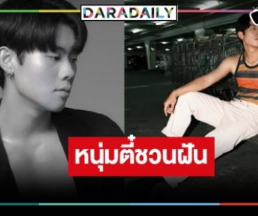 ทำความรู้จัก “มอส กิตติ์รวี” หรือ “ฉลาม” หนุ่มแสนง่วงเลี้ยงงู “ไดโนซอร์รัก”