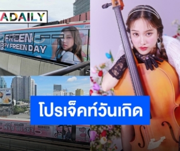 แฟนคลับเล่นใหญ่ ผุดโปรเจ็คท์วันเกิด “ฟรีน สโรชา” รอบกรุง