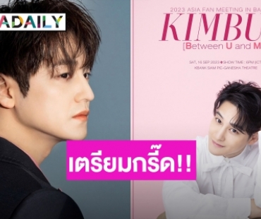 เตรียมกรี๊ด!! “KIMBUM” เตรียมจัดเอเชียแฟนมีตติ้ง ในประเทศไทย 16 ก.ย. นี้