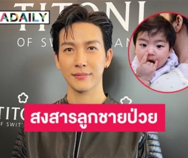 “ดีเจพุฒ” สงสาร “น้องพีร์เจ” ป่วย ถ้าทำได้อยากป่วยแทน