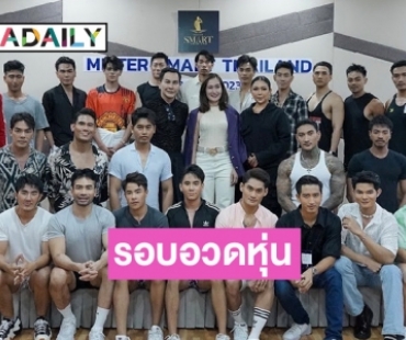 ยิ่งกว่าฮือฮา! รอบอวดหุ่น Mister Smart Thailand ADVANCE 2023