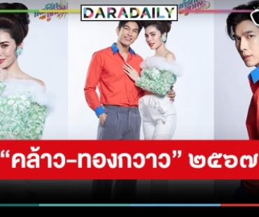 100คะแนนเต็ม! เปิดภาพฟิตติ้ง “มิว-ชาล็อต” แปลงโฉมเป็น “คล้าว-ทองกวาว” 