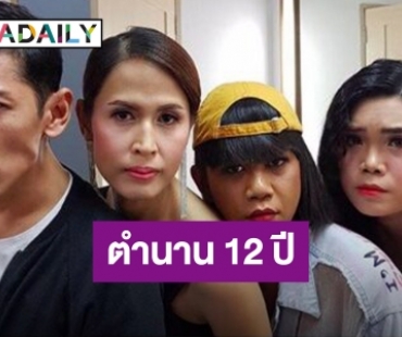 ช็อก! “เทยเที่ยวไทย” ประกาศปิดซีซั่น หลังออกอากาศนาน 12 ปี