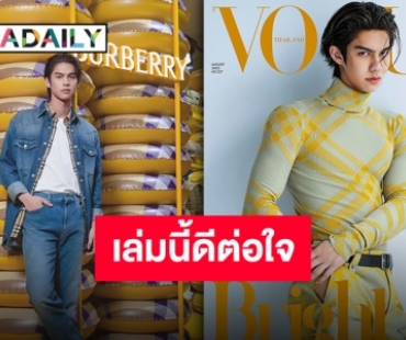 “ไบร์ท วชิรวิชญ์” ขึ้นปก VOGUE ฉบับสิงหาคม 2023 ปกนี้ดีเกินไป ใจสั่นสุด!!